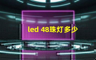 led 48珠灯多少瓦